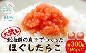 【丸鮮道場水産】 お試し 北海道の真子でつくったほぐしたらこ 150g×2個（計300g） タラコ たらこ