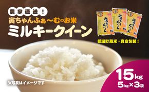 【先行予約2025年10月上旬から発送開始】ミルキークイーン　15kg（5kg×3袋）令和7年産 SMBX002