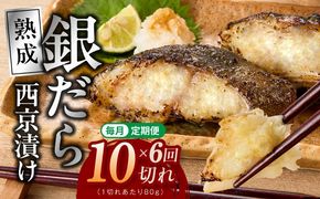 G5624 【定期便】銀鱈 西京漬け 80g×10切れ 全6回【小分け 熟成 銀だら ぎんだら ギンダラ 海産物 魚 惣菜 西京焼き 味噌 お酒のあて 訳あり サイズ不揃い 切り落とし】