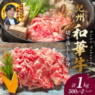 BN6049_G_紀州和華牛　切り落とし【赤身】1kg【ギフト用】★折箱（肉用）