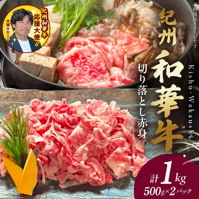 BN6049_G_紀州和華牛　切り落とし【赤身】1kg【ギフト用】★折箱（肉用）