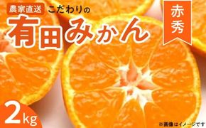 ZT6201n_【2026年先行予約】赤秀 有田みかん 2kg 2S～Mサイズ おまかせ 手作業 新鮮 濃厚 甘み ほどよい 酸味 バランス 有田 みかん 温州みかん フルーツ 果物 柑橘 国産 食品 食べ物 おやつ デザート フレッシュ 産地直送 お取り寄せ 和歌山県 湯浅町 送料無料
