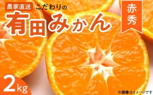 ZT6201n_【2026年先行予約】赤秀 有田みかん 2kg 2S～Mサイズ おまかせ 手作業 新鮮 濃厚 甘み ほどよい 酸味 バランス 有田 みかん 温州みかん フルーツ 果物 柑橘 国産 食品 食べ物 おやつ デザート フレッシュ 産地直送 お取り寄せ 和歌山県 湯浅町 送料無料