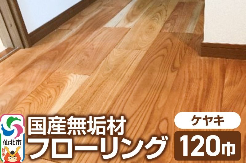 国産 無垢 フローリング 120巾 素材:欅(ケヤキ)|02_ttt-010101