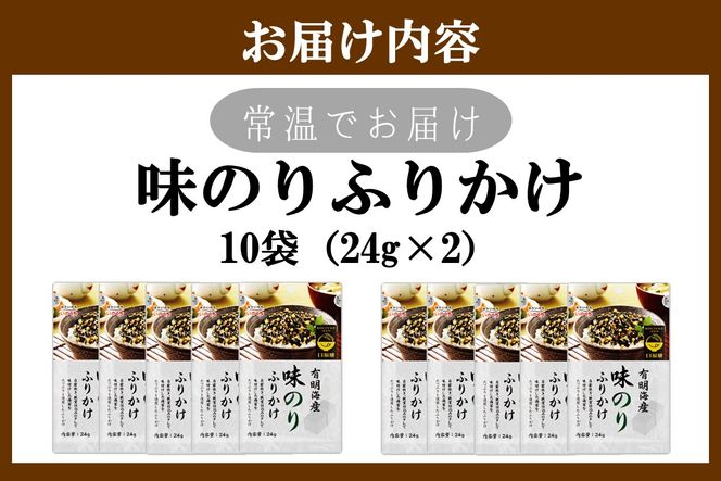 【A5-525】有明海産海苔が主役の味のりふりかけ 10袋