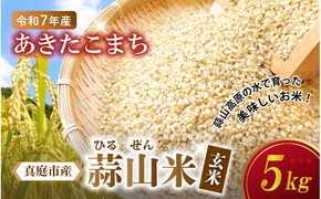 【令和7年産】 ★高原育ち 蒜山米（ひるぜんまい） 玄米 5kg あきたこまち 岡山県真庭市産 / 令和7年産 2025年産 新米 玄米 数量限定 2025年9月下旬～順次発送予定 【agurih001-03】