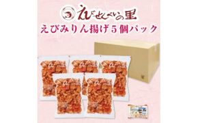 【美浜町・南知多町共通返礼品】 えびみりん揚げ5個パック (185g×5袋) えび里小袋付き ( えびみりん揚げ みりん揚げ )