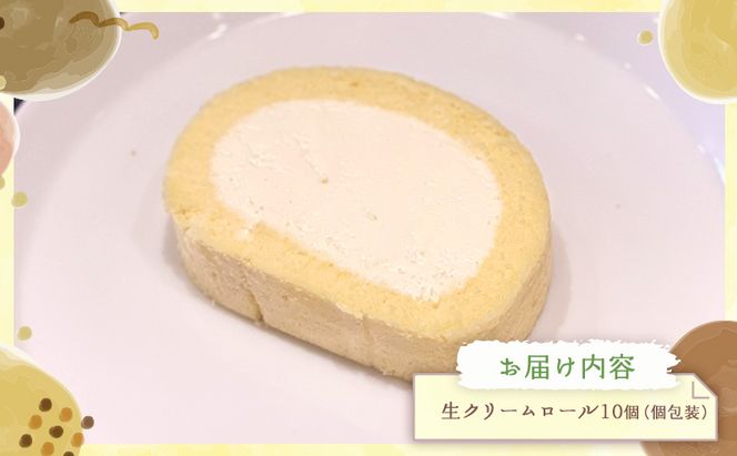 生クリームロール10個セット 生クリームロール 10個入 ロールケーキ 冷凍 スイーツ 詰め合わせ 個包装 ふんわり しっとり なめらか ミルク感 焼き菓子 お菓子 ギフト お取り寄せ 大河原町 おてんとさん 自社製造