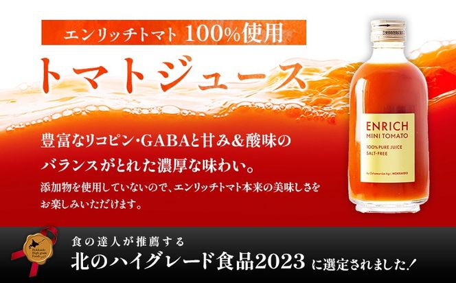 エンリッチミニトマトジュース　300ml×3本セット【28006BA0101】