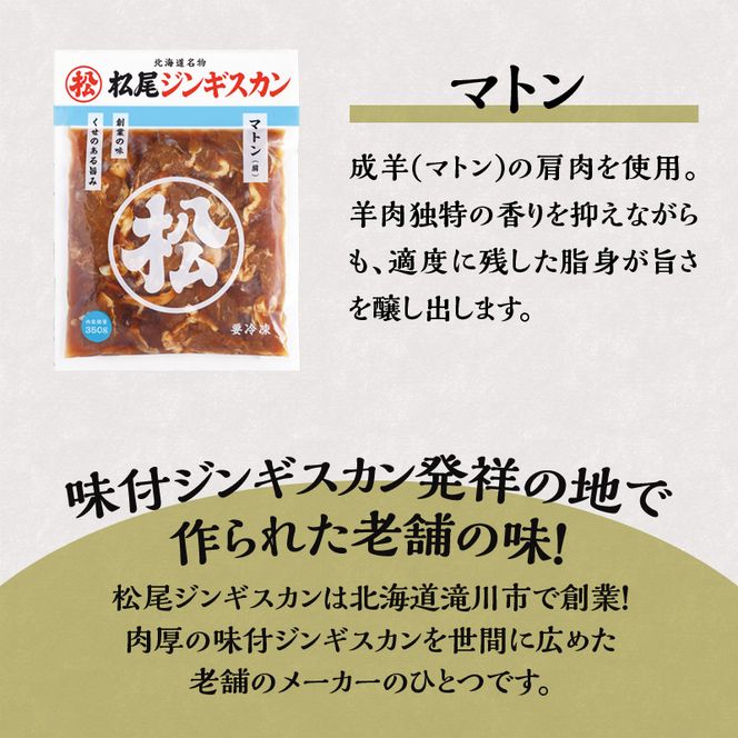 【松尾ジンギスカン】味付マトン三昧!3種食べ比べ 北海道 滝川 ソウルフード 成吉思汗 BBQ 肉 焼き肉 焼肉 バーべキュー ラム マトン ラム肉 羊 羊肉 ジンギスカン タレ 味付 個包装 冷凍 おすすめ
