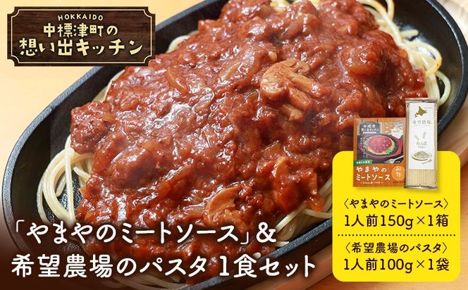 中標津 想い出キッチン　「やまやのミートソース」＆希望農場のパスタ　1食セット【32035】