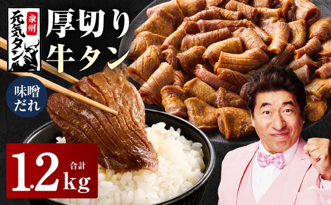 015B544 厚切り牛タン 1.2kg 秘伝の味噌だれ【300g×4P 牛肉 牛タン 牛たん 厚切り牛タン 焼肉 BBQ キャンプ アウトドア 焼くだけ 訳あり サイズ不揃い 小分け】