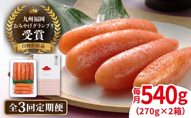 【全3回定期便】九州 福岡 お土産 グランプリ 受賞 酒と醤油の 辛子 明太子 「可也山」 540g ( 270g×2箱 ) 糸島市 / やますえ [AKA086] めんたいこ 明太 ごはんのおとも 贈答品 贈り物 福岡 博多