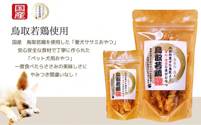 鳥取産 ペットおやつ 犬用 ささみ巻き巻き ガム 30袋 312011_FT017