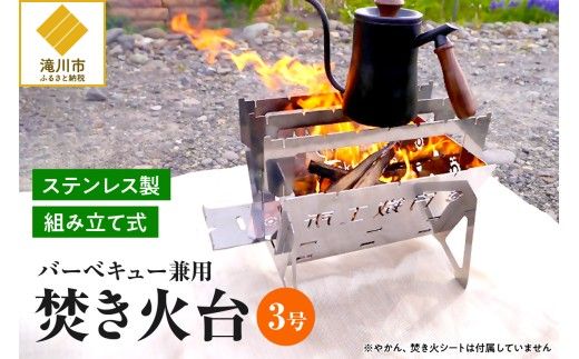 【円鐵工所】ステンレス製 焚き火台3号
