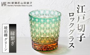 江戸切子 ロックグラス 縁繋ぎ 琥珀纏 グリーン 玻璃匠山田硝子 切子 グラス 工芸品 伝統工芸 酒器 民芸品 クリスタルガラス　【 墨田区 】 