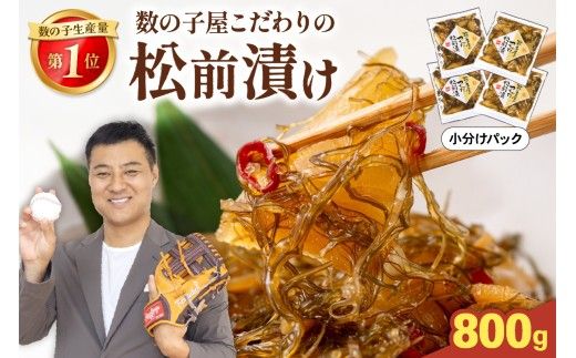 数の子 松前漬け 800g かずのこ 松前 ご飯のお供 おつまみ おかず
