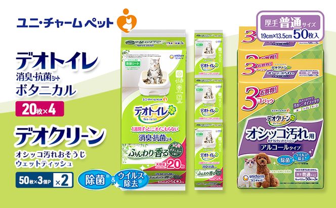 デオトイレ 消臭・抗菌 シート ボタニカル 20枚×4 デオクリーン オシッコ汚れ おそうじ ウェットティッシュ (50枚×3個P)×2 ペットシーツ ペットシート トイレ 猫 猫用トイレ ペット ユニ・チャーム