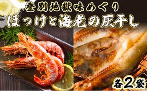 特大ほっけの灰干し（32cm～34cmサイズ・1枚約400g）＆えびの灰干し（3尾～4尾約190g）各2袋セット