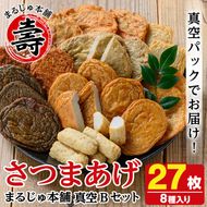 まるじゅ本舗のさつま揚げ「真空Bセット」(合計27枚・8種)国産 さつまあげ つけあげ つけ揚げ 練り物 練物 魚介 揚げ物 おやつ おかず 贈り物 ギフト セット 詰合せ 詰め合わせ 真空パック 小分け 包装【まるじゅ本舗】akn002-16