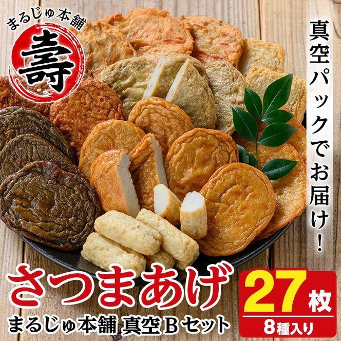 まるじゅ本舗のさつま揚げ「真空Bセット」(合計27枚・8種)国産 さつまあげ つけあげ つけ揚げ 練り物 練物 魚介 揚げ物 おやつ おかず 贈り物 ギフト セット 詰合せ 詰め合わせ 真空パック 小分け 包装【まるじゅ本舗】akn002-16