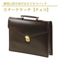 軽快に持ち歩けるビジネスバッグ【スタークラッチ】（チョコ）