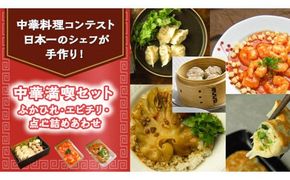 中華満喫セット(ふかひれ・エビチリ・点心詰めあわせ)[CF003ci]