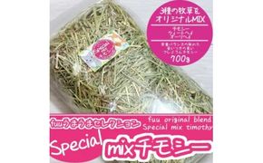 fuu うまうまセレクション Special mixチモシー (700ｇ）［145SA07］
