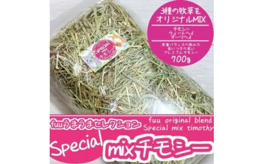 fuu うまうまセレクション Special mixチモシー (700ｇ）［145SA07］