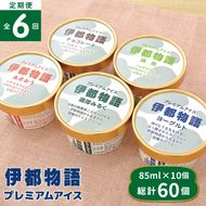 【全6回定期便】伊都物語プレミアムアイス10個セット(みるく2個、ヨーグルト2個、あまおう2個、抹茶2個、チョコレート2個)《糸島》【糸島みるくぷらんと】[AFB025] アイス ギフト 詰め合わせ 送料無料 アイスクリームアイス アイスクリームギフト アイスクリーム詰め合わせ アイスクリーム送料無料 アイスクリーム贈答品 アイスクリームプレゼント アイスクリーム生乳