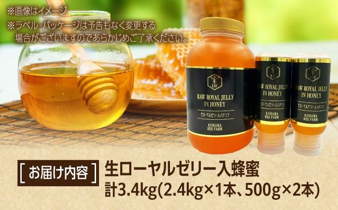 コハマのハチミツ 生ローヤルゼリー入蜂蜜 計3.4kg (2.4kg×1本 / 500g×2本) 蜂蜜 はちみつ ハチミツ 国産 ギフト 年内発送 沖縄市 / 農業生産法人株式会社小浜養蜂場[BCAQ011] 