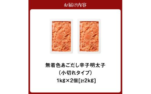 無着色 あごだし 辛子 明太子 1kg×2個セット 計2kg【海千】_HA0250