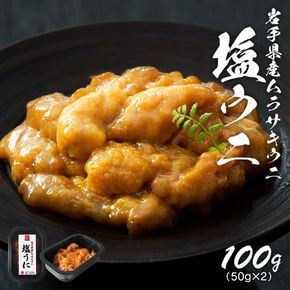 【12/24まで年内配送・年末配送可】 塩うに 100g (50g×2) 無添加 無着色 冷凍 うに ウニ 雲丹 寿司 汐うに 潮うに 海鮮 魚貝類 魚介類 キタムラサキウニ 小分け ウニ丼 ご飯 白米 おつまみ 三陸産 岩手県 大船渡市 [oikawa003_1]