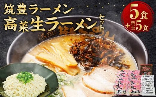 筑豊ラーメン 高菜生ラーメン 5食セット ＋ 替玉 5食分 / 麺 豚骨スープ 辛子高菜 ラーメン 生麺 冷蔵