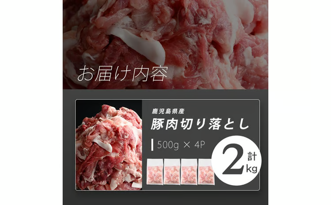 志布志産豚肉切り落とし 計2kg(500g×4P) a1-177