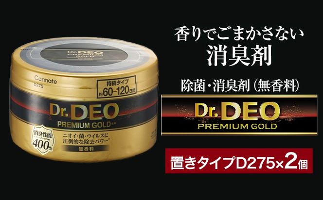 除菌 消臭剤 無香無香料 ドクターデオ プレミアムゴールド 置きタイプ D275×2個 株式会社カーメイト《7-14日以内に出荷予定(土日祝除く)》茨城県 結城市 車 カー用品 消臭剤【配送不可地域あり】(沖縄・離島)---yuki_kmt_44_2p---