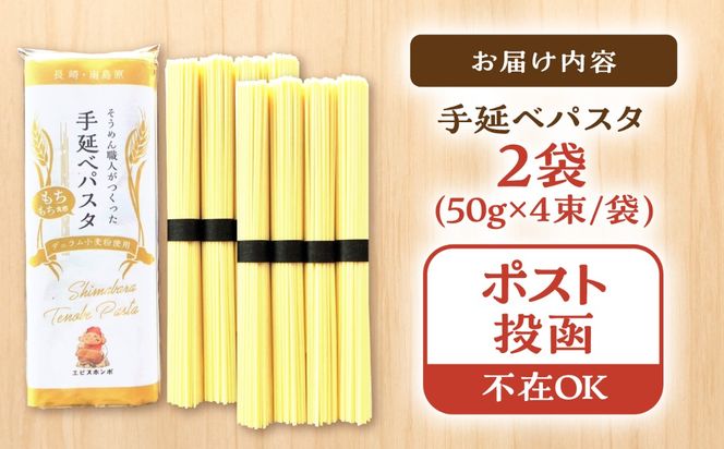 【モチモチ食感】手延べパスタ 400g (50g×4束×2袋) / 麺 乾麺 パスタ スパゲッティ ポスト投函 / 南島原市 / エビスホンポ[SGP005]