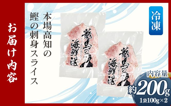 本場高知の鰹の刺身 スライス（100g×2袋） - 国産 食べやすいスライス 上質な脂 極上のさしみ カツオ かつお 小分けパック 海鮮 新鮮 そのまま 魚介 産地直送 竜馬 龍馬の海鮮隊 野島水産 高知県 香南市 冷凍 nz-0031