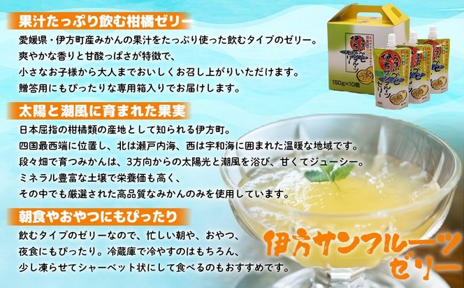 【愛媛県産】うまいがぜ伊方ゼリー（サンフルーツ）1箱（150g×10個）飲むゼリー IKTI005