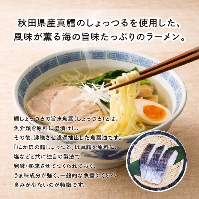 ラーメン 鱈 キッコーナン「秋田鱈らーめん」4人前 1箱【 麺類 しょっつる 魚醤 細麺 高級魚 真鱈 まだら タラ 旨味 秋田県 にかほ 】