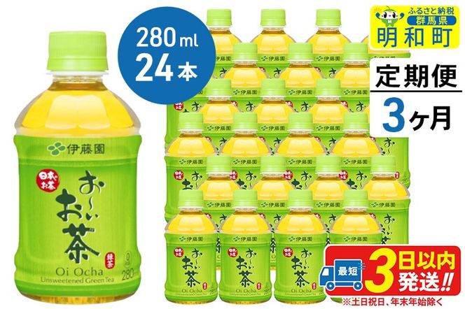 《定期便3ヶ月》お〜いお茶 緑茶280ml×24本【1ケース】|10_itn-192403