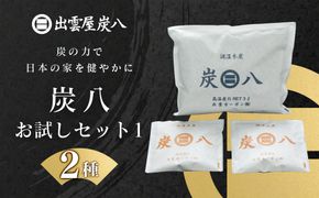 炭八お試しセット１(2種) 322032_FM001
