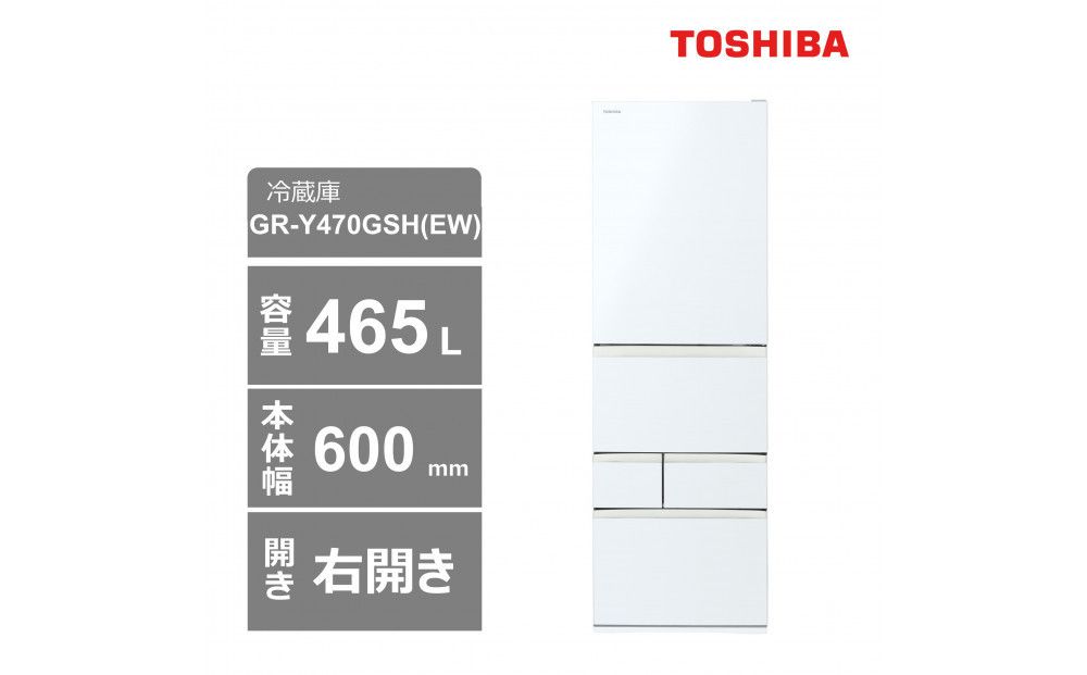 東芝 冷蔵庫[標準設置費込み] 465L 5ドア 右開き 冷凍冷蔵庫 GR-Y470GSH(EW) 141305_KV72