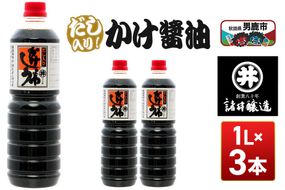 だし入りかけ醤油 1箱（1L×3本）諸井醸造 秋田 だし醤油 しょうゆ 調味料 [調味料 しょうゆ 出汁 塩分控えめ 秋田 男鹿市]|23_moj-050301