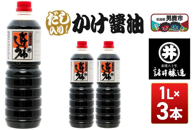 だし入りかけ醤油 1箱（1L×3本）諸井醸造 秋田 だし醤油 しょうゆ 調味料 [調味料 しょうゆ 出汁 塩分控えめ 秋田 男鹿市]|23_moj-050301