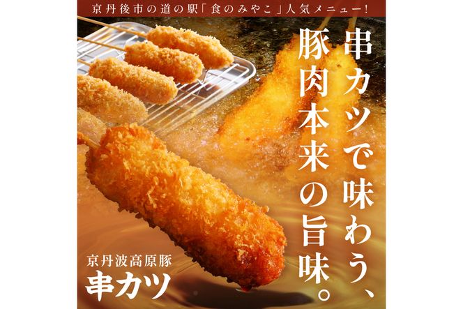 トン´sキッチン 京丹波高原豚串カツ　10本 串カツ 串かつ カツ 豚肉 豚 豚串カツ 串揚げ おつまみ ビールのお供 手作り 揚げ物 やわらかい ジューシーな肉質 お取り寄せ　TN00027