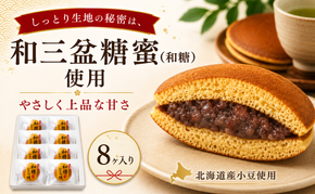 和糖どら焼（8ヶ入り） 和菓子 お菓子 スイーツ どら焼き 