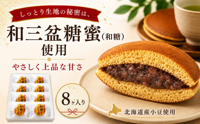 和糖どら焼（8ヶ入り） 和菓子 お菓子 スイーツ どら焼き 