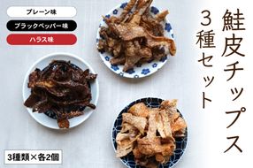 鮭皮チップス3種セット（プレーン・ ハラス・ブラックペッパー味各2個）R015-004