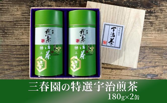 三春園の特選宇治煎茶（180g×2缶） 特選煎茶 宇治 煎茶 三春園 京都 宇治田原町